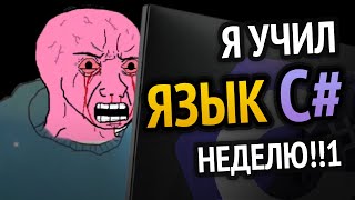 Превью: Я УЧИЛ C# НЕДЕЛЮ :3 | Вотб что вышло!