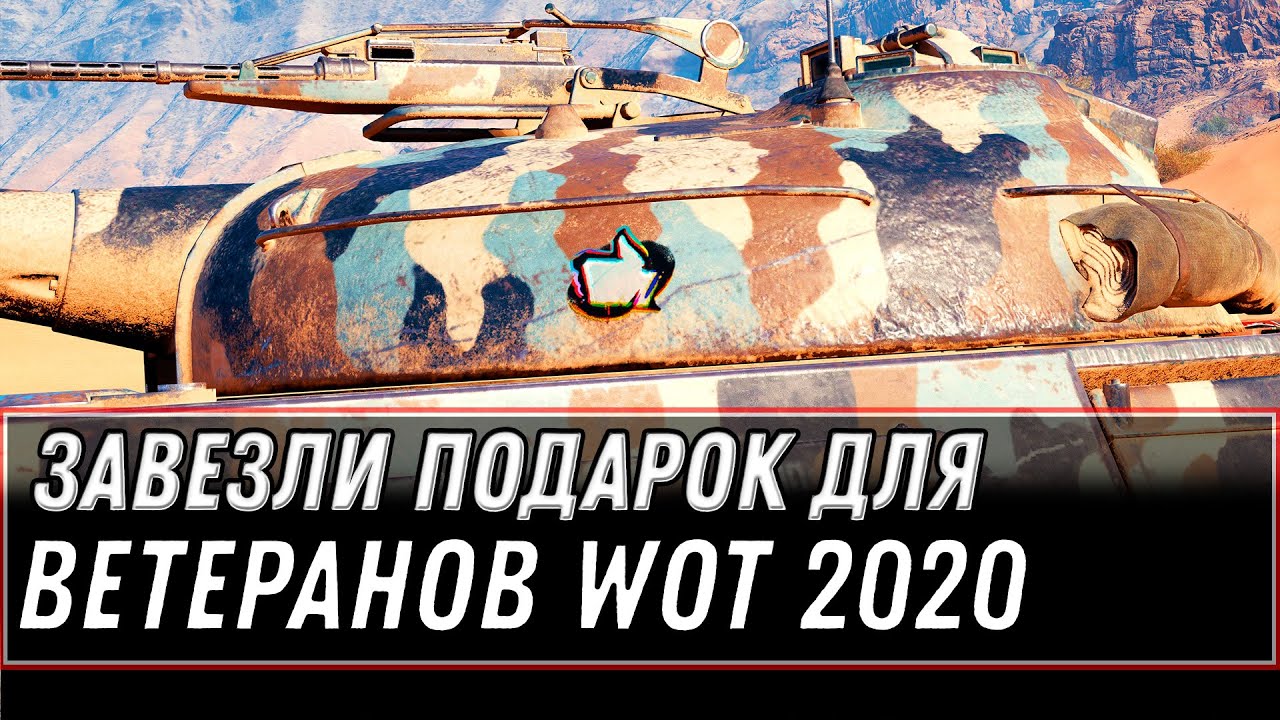 ЗАВЕЗЛИ ПОДАРОК ДЛЯ ВЕТЕРАНОВ WOT 2020 - НОВЫЙ ПРЕМ ТАНК В АНГАР ЗА 10К БОЕВ В АНГАРЕ world of tanks