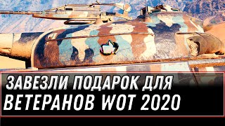 Превью: ЗАВЕЗЛИ ПОДАРОК ДЛЯ ВЕТЕРАНОВ WOT 2020 - НОВЫЙ ПРЕМ ТАНК В АНГАР ЗА 10К БОЕВ В АНГАРЕ world of tanks