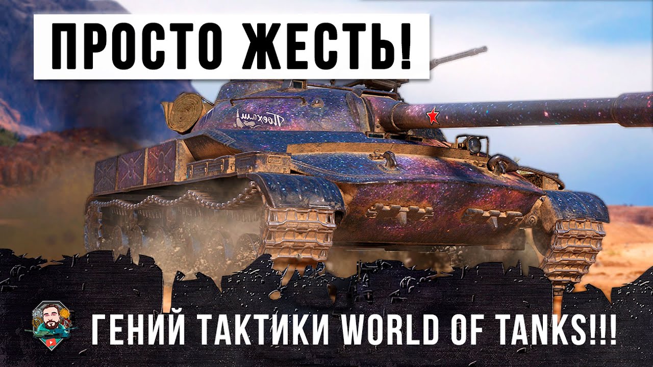 ВСЕ БЫЛИ В ШОКЕ! ВОТ ЭТОТ ГЕНИЙ ТАКТИКИ ПОКАЗАЛ ЧТО-ТО НЕОБЫКНОВЕННОЕ В WORLD OF TANKS!