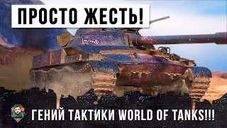 Превью: ВСЕ БЫЛИ В ШОКЕ! ВОТ ЭТОТ ГЕНИЙ ТАКТИКИ ПОКАЗАЛ ЧТО-ТО НЕОБЫКНОВЕННОЕ В WORLD OF TANKS!