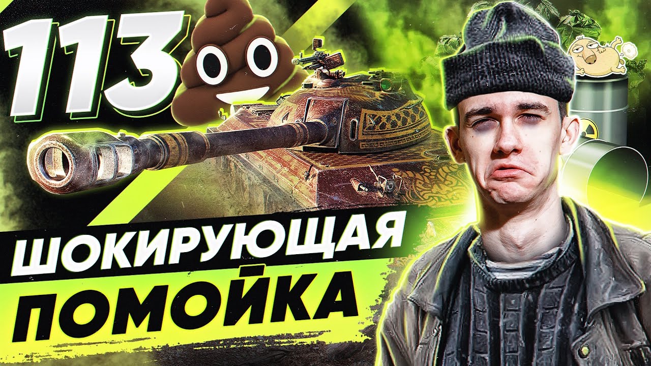 113 - ШОКИРУЮЩАЯ ПОМОЙКА СРЕДИ ТТ-10 WoT!