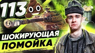 Превью: 113 - ШОКИРУЮЩАЯ ПОМОЙКА СРЕДИ ТТ-10 WoT!