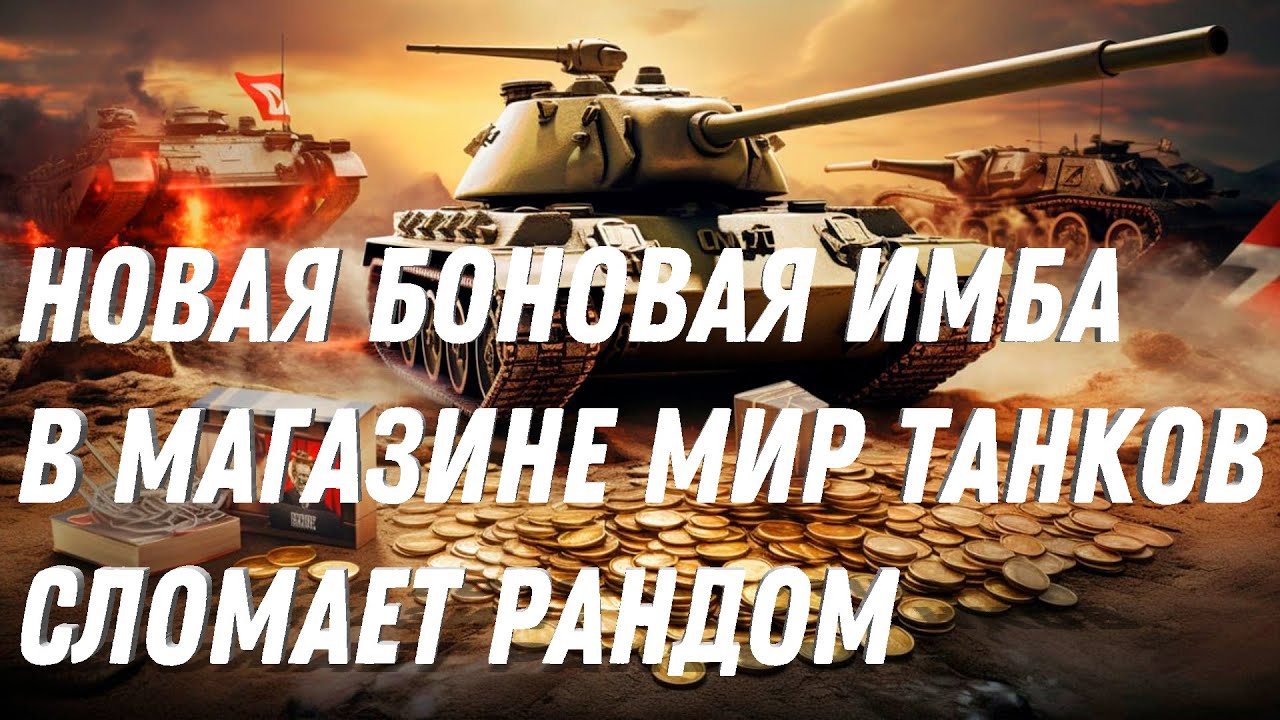 НОВАЯ БОНОВАЯ ИМБА В МАГАЗИНЕ МИР ТАНКОВ - СЛОМАЕТ РАНДОМ НА РАЗ ДВА ТРИ! КУПИ ПОКА НЕ УБРАЛИ!