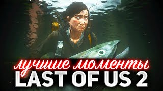 Превью: Лучшие моменты 👩‍❤️‍👩 Одни из нас: Часть II [PS4 2020]