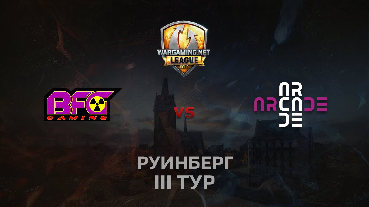 WGL GS BFG vs ARC 2 Season 2014 Round 3 Бой 3 Руинберг