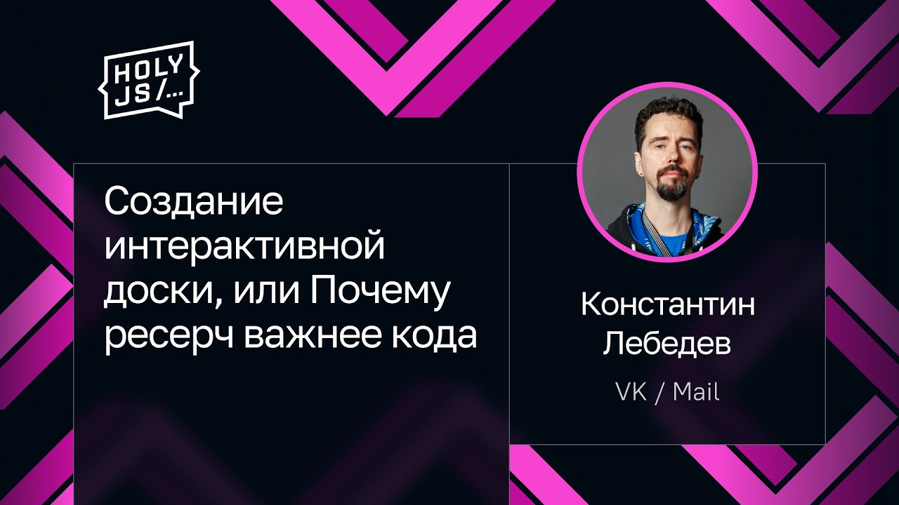 Константин Лебедев — Создание интерактивной доски, или Почему ресерч важнее кода