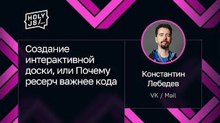 Превью: Константин Лебедев — Создание интерактивной доски, или Почему ресерч важнее кода