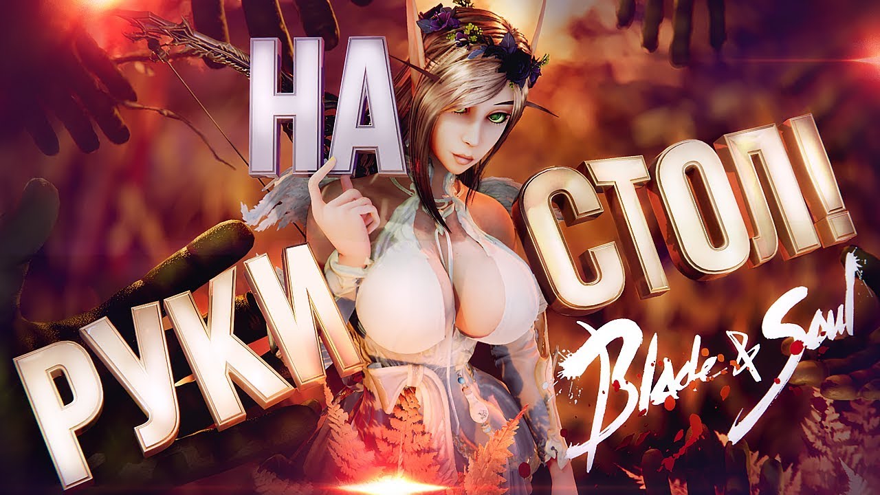 Blade and Soul – РУКИ НА СТОЛ! [UPD #3]