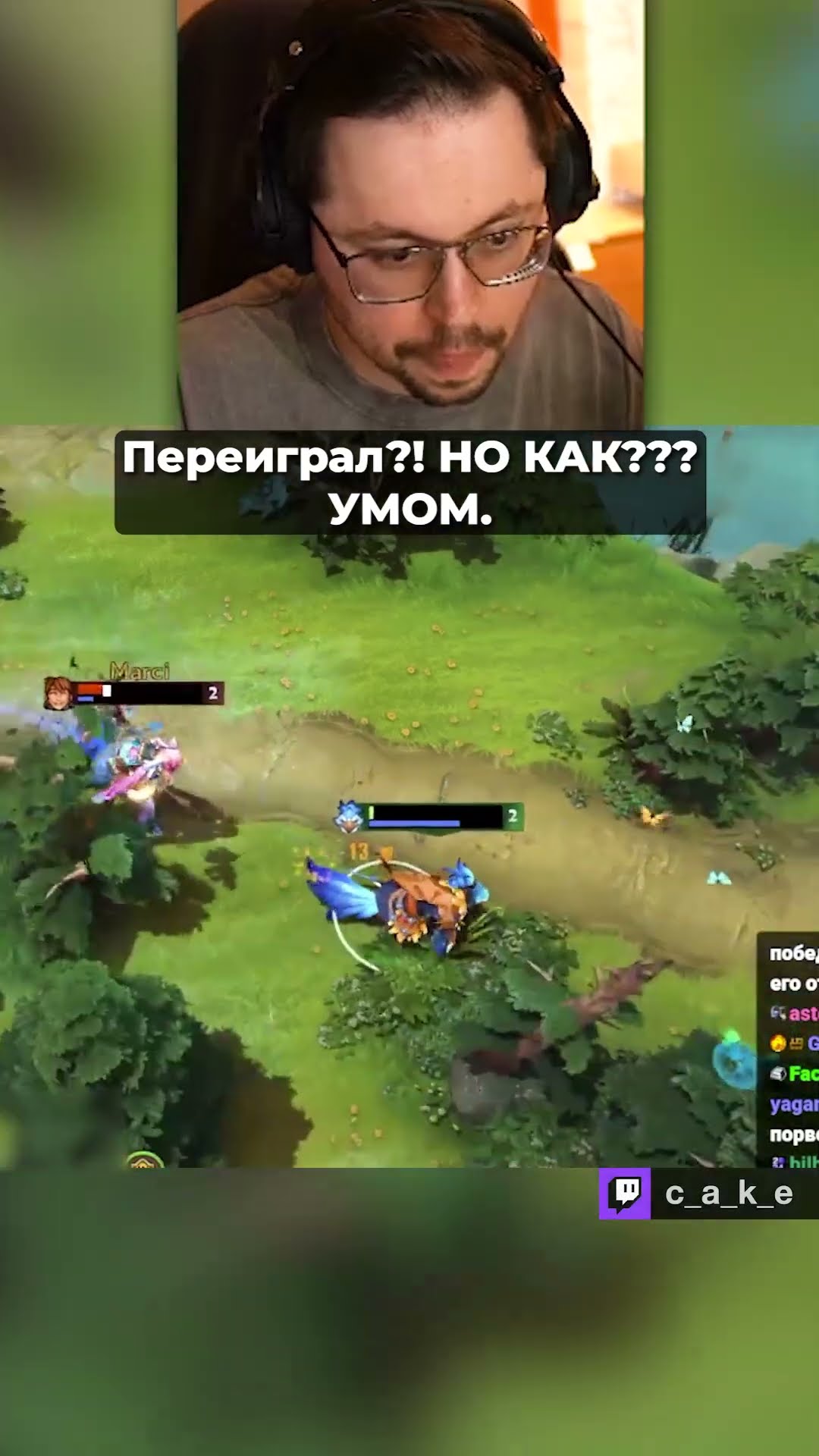 Превью: КОНЕЦ, КОТОРОГО НИКТО НЕ ОЖИДАЛ... 😂 Переиграл?! НО КАК??? УМОМ.  / Кекс в Доте 2 @CakeStream  ​