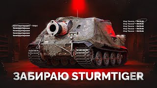 Превью: STURMTIGER — Забираю Танк за Конструкторское Бюро в 20:00 (МСК)