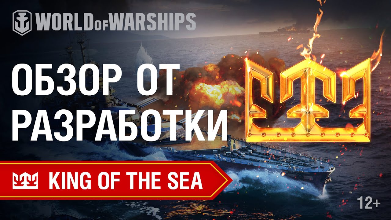 Дневники Разработчиков: King of the Sea | World of Warships