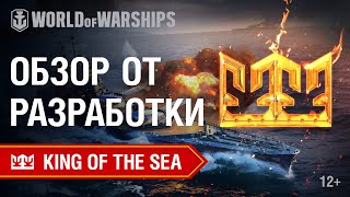 Превью: Дневники Разработчиков: King of the Sea | World of Warships