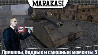 Превью: Приколы, бодрые и смешные моменты в игре World of Tanks 5 маус тащит