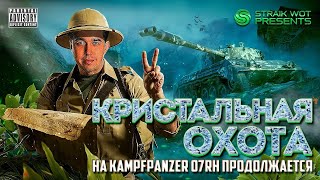 Превью: Kampfpanzer 07 RH l Марафон Кристальная Охота #3