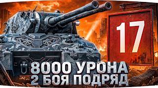 Превью: ВЫДАТЬ 8000 УРОНА ДВА БОЯ ПОДРЯД ● СЕРИАЛ ЛБЗ 3.0 — ОСТАЛОСЬ 17 ЗАДАЧ [Серия 21]