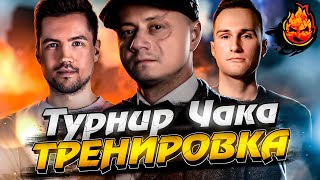 Превью: 4# ТРЕНИРОВКА к ТУРНИРУ ЧАКА 2023