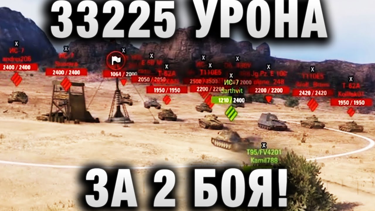 33225 УРОНА ЗА 2 БОЯ!