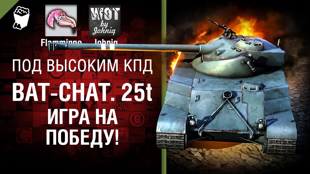 Bat-Chat. 25t - Игра на победу! - Под высоким КПД №61 - Johniq и Flammingo