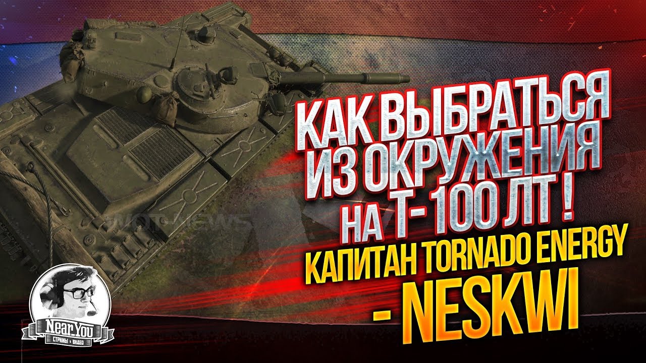 ✮КАК ВЫБРАТЬСЯ ИЗ ОКРУЖЕНИЯ НА T-100 ЛТ?! Капитан Tornado.Energy - NesKwi✮