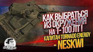 Превью: ✮КАК ВЫБРАТЬСЯ ИЗ ОКРУЖЕНИЯ НА T-100 ЛТ?! Капитан Tornado.Energy - NesKwi✮