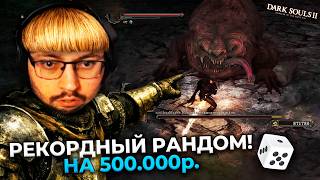 Превью: НОВЫЙ РЕКОРД! 😱 500.000 ₽ за 100% Рандом в Dark Souls 2 😳 ► DS 2 Randomizer (#5)