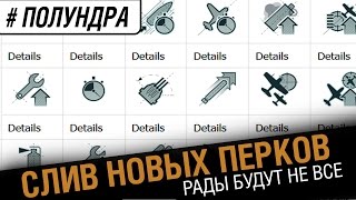 Превью: Новые перки командира. Слив. [#Полундра