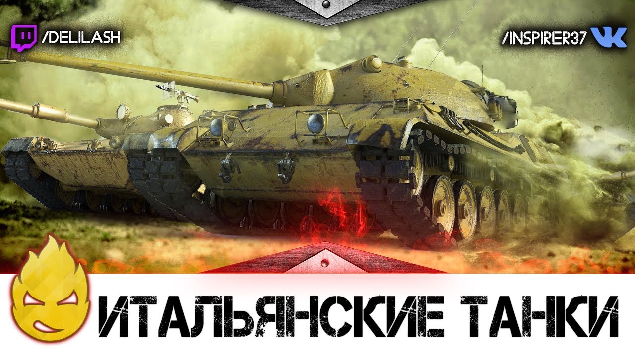 Итальянские Танки. Патч 1.0.1.0 [Запись стрима] - 04.05.18