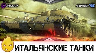 Превью: Итальянские Танки. Патч 1.0.1.0 [Запись стрима] - 04.05.18