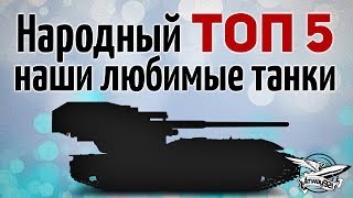 Превью: НАРОДНЫЙ ТОП 5 - Наши любимые танки, за которые вы голосовали