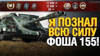 Превью: Гранни Насмотрелся Топ Боев и Пошел Ташить Сам на AMX 50 Foch 155