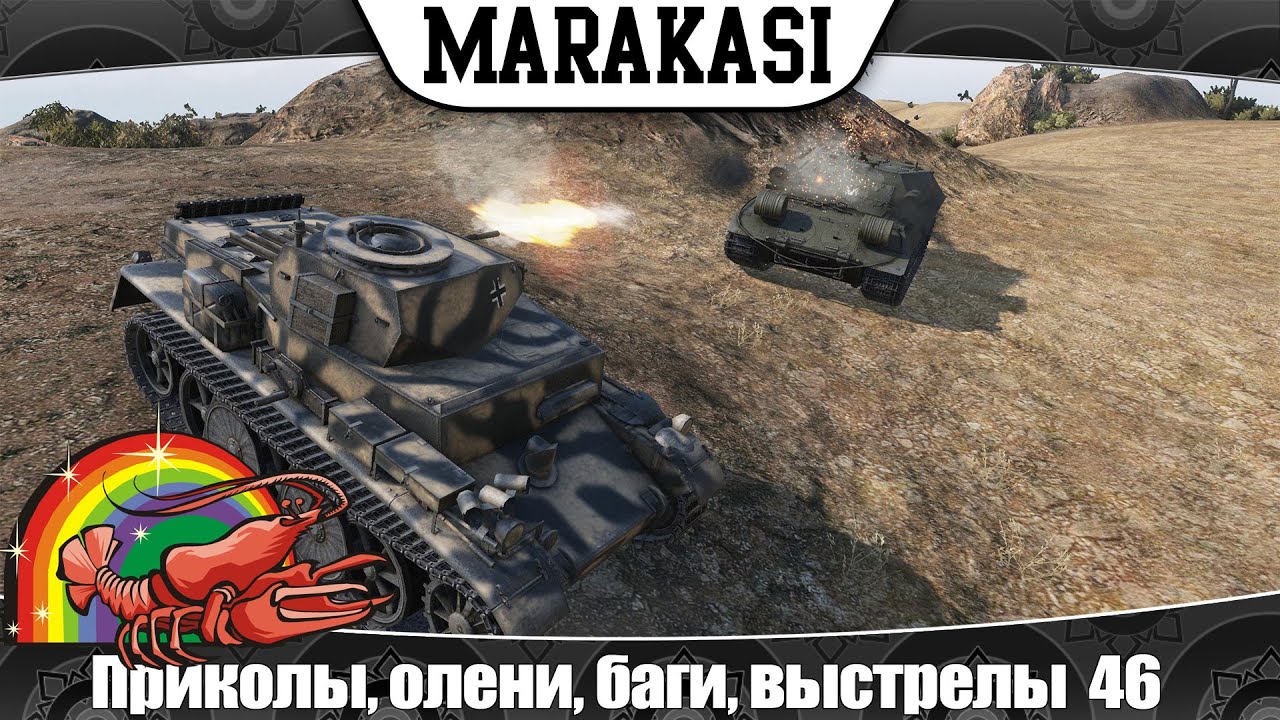 World of Tanks Смешные моменты, приколы, олени, баги, выстрелы 46