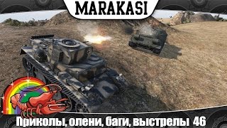 Превью: World of Tanks Смешные моменты, приколы, олени, баги, выстрелы 46