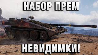 Превью: НАБОР ПРЕМ НЕВИДИМКИ!