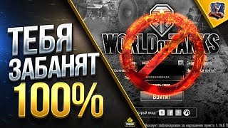 Превью: ТЕБЯ ЗАБАНЯТ 100% В WOT / ЕСЛИ НЕ ПОСМОТРИШЬ ЭТО ВИДЕО