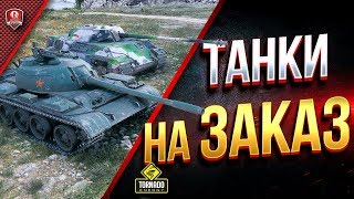 Превью: ТАНКИ НА ЗАКАЗ / ПОКАЖУ И РАССКАЖУ