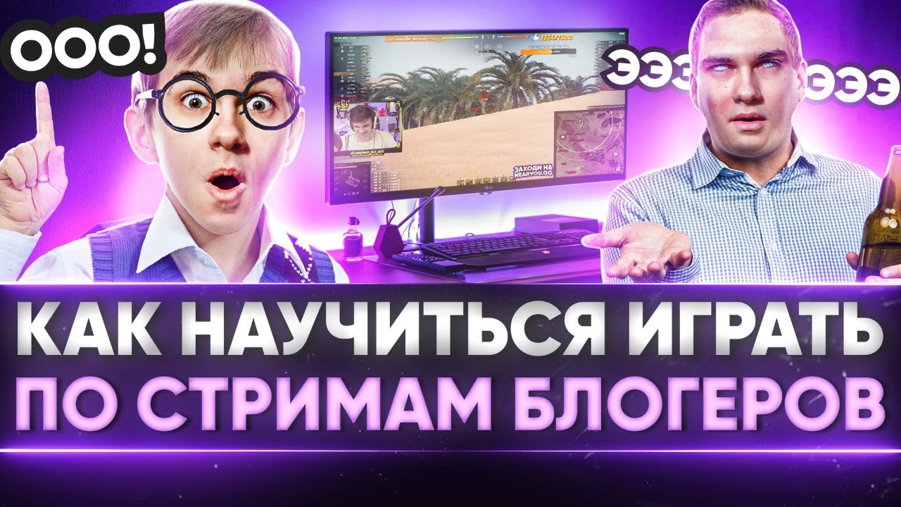 КАК НАУЧИТЬСЯ ИГРАТЬ В WoT ПО СТРИМАМ БЛОГЕРОВ?!