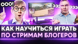 Превью: КАК НАУЧИТЬСЯ ИГРАТЬ В WoT ПО СТРИМАМ БЛОГЕРОВ?!