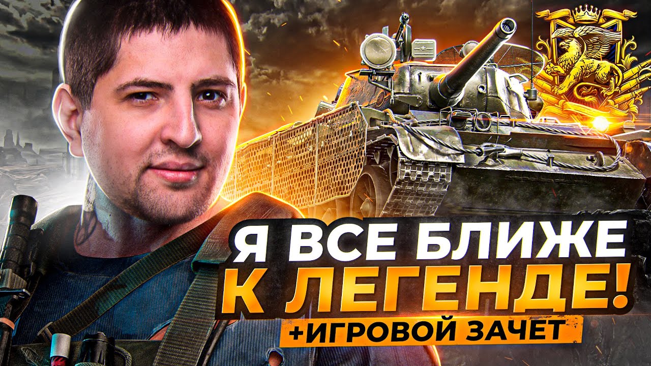 &quot;Я ВСЕ БЛИЖЕ К ЛЕГЕНДЕ!&quot; РЕЖИМ НАТИСК / + ИГРОВОЙ ЗАЧЕТ НА Т-44-100