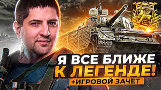 Превью: &quot;Я ВСЕ БЛИЖЕ К ЛЕГЕНДЕ!&quot; РЕЖИМ НАТИСК / + ИГРОВОЙ ЗАЧЕТ НА Т-44-100