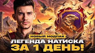 Превью: ЛЕГЕНДА НАТИСКА за 1 ДЕНЬ! МИССИЯ НЕВЫПОЛНИМА