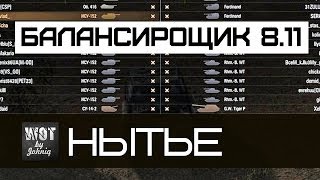 Превью: Нытье: Балансирощик 8.11