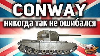 Превью: FV4004 Conway - Я офигел - Как же жёстко карает мини-бабаха своими хешами