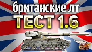 Превью: ТЕСТ ПАТЧА 1.6 - Британские ЛТ и отключение урона по своим