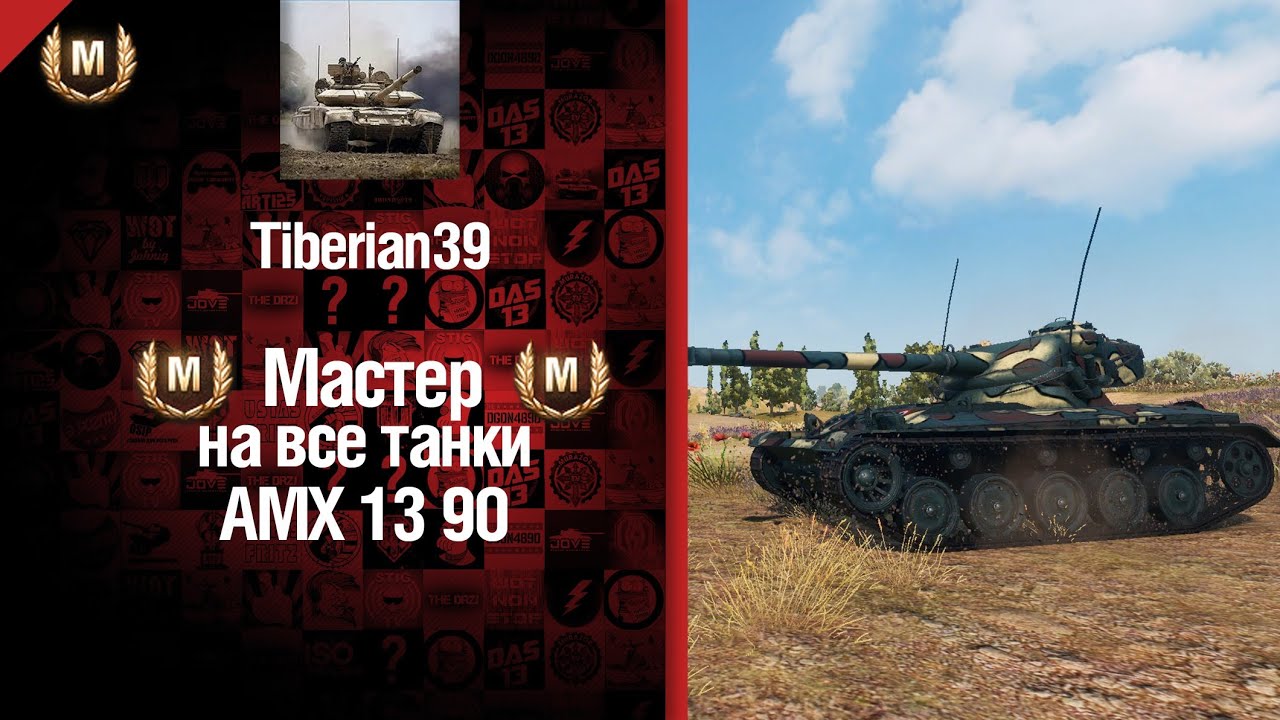 Мастер на все танки №14 AMX 13 90 - от Tiberian39 [World of Tanks]