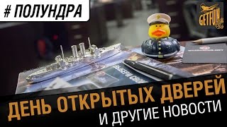 Превью: #полундра - день открытых дверей