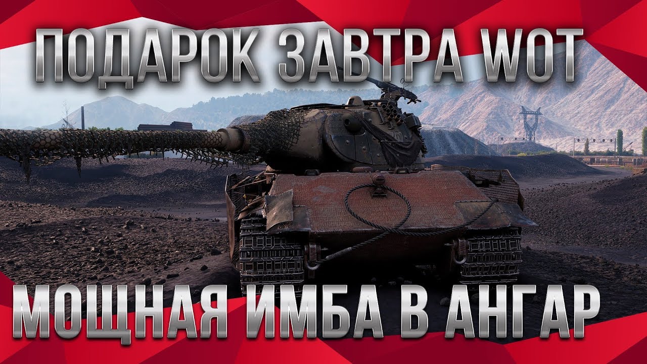 ЗАВТРА МОЩНАЯ ИМБА В АНГАРЕ В ПОДАРОК WOT 2020🎁 ДЕСЯТЬ ЛЕТ ВОТ - ПОДАРКИ В АНГАРЕ world of tanks