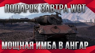 Превью: ЗАВТРА МОЩНАЯ ИМБА В АНГАРЕ В ПОДАРОК WOT 2020🎁 ДЕСЯТЬ ЛЕТ ВОТ - ПОДАРКИ В АНГАРЕ world of tanks