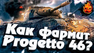 Превью: КАК ФАРМИТ Progetto 46 ?  #wot #прожета #прога #46 #фарм