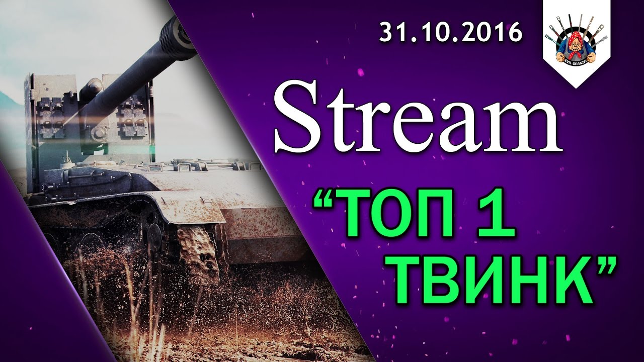 Проект &quot;Топ 1 Твинк&quot; снова в деле !